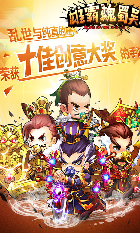 雄霸魏蜀吴截图1