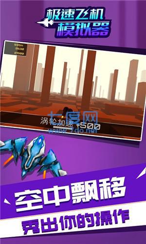 极速飞机模拟器