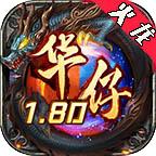 华仔180火龙