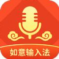 如意输入法