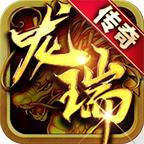 龙瑞传奇