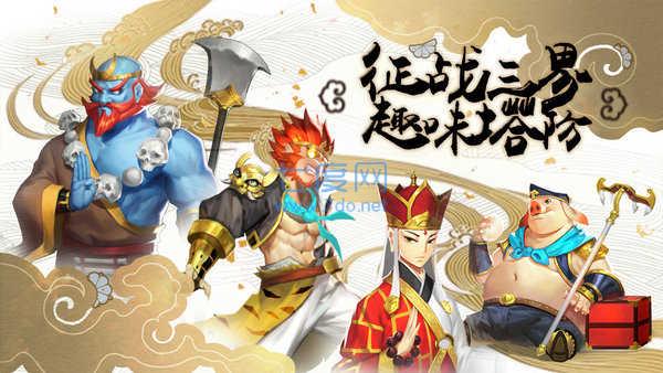 塔防西游记 v1.10.52