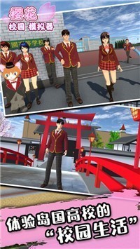 樱花校园模拟器匹配版截图1