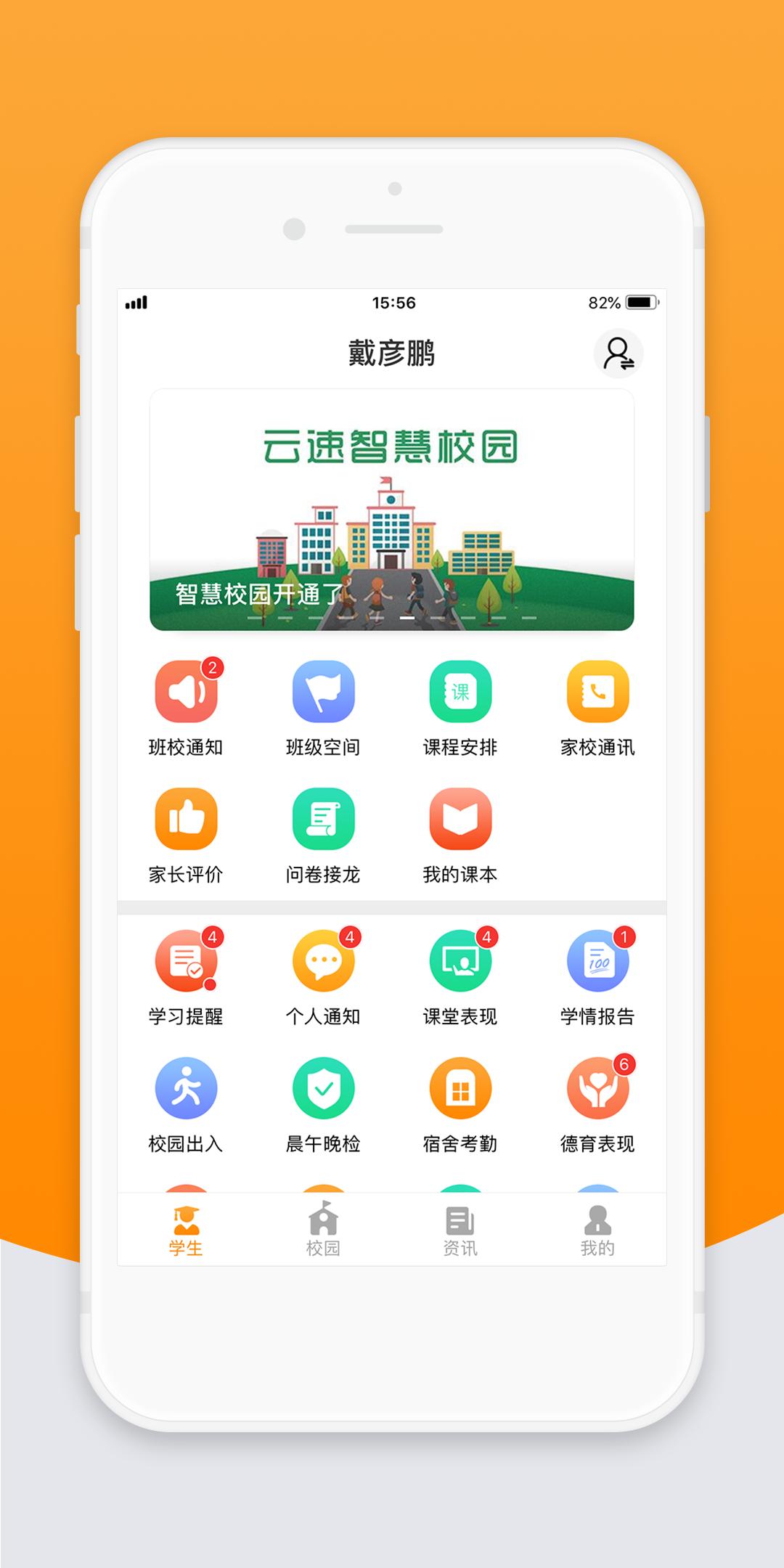 智校云家长版截图3