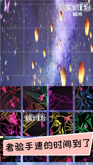 云梦计划瞬间.jpg