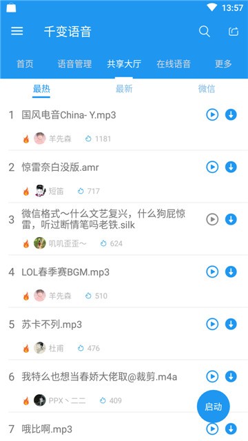 千变语音破解版截图3