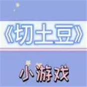 切土豆