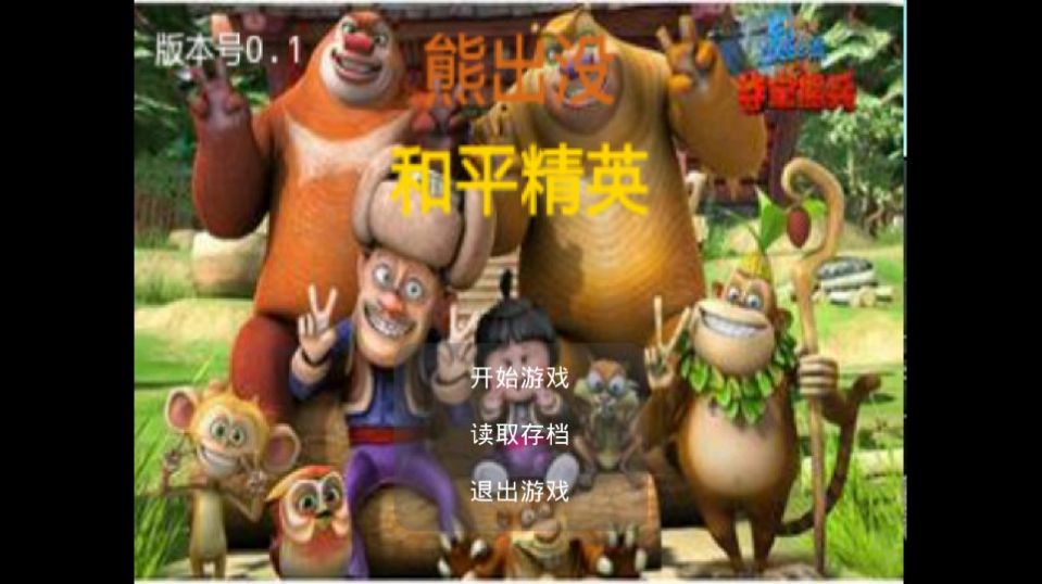 熊出没和平精英游戏官方版图片1