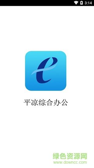 平凉综合办公 v3.1.75.47