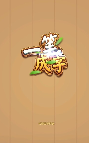 一笔成字1.1.9下载最新版领红包 截图3