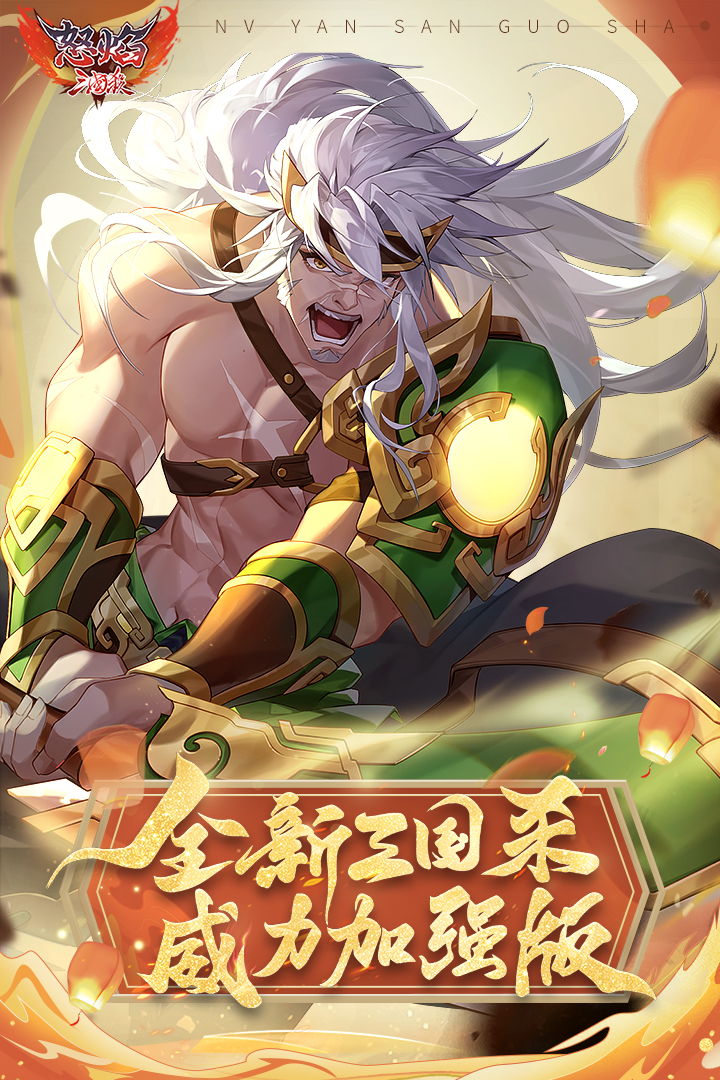 怒焰三国杀官网版 3.0.0