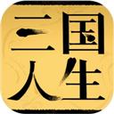 三国人生最新版
