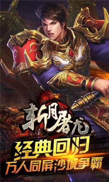斩月屠龙手游官网版截图1