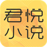 君悦免费小说免费版