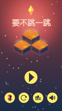 要不跳一跳截图2