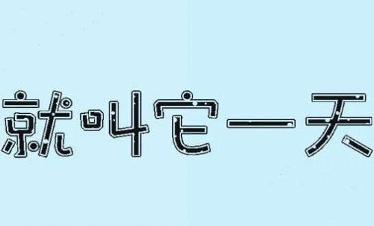 就叫它一天截图1