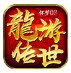 龙游传世怀梦零三
