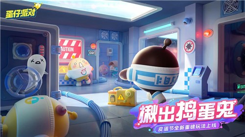蛋仔派对皮蛋节截图0