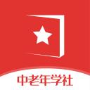 中老年学社