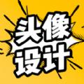 魔力卡通头像设计