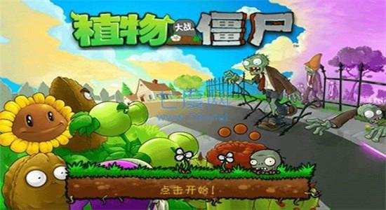 植物大战僵尸1完整版截图1