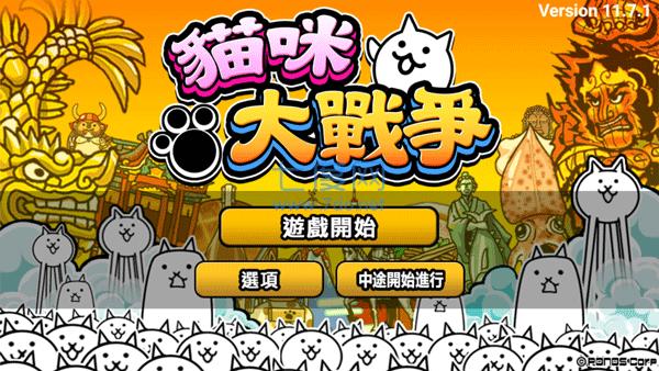 猫咪大战争11.8.0破解版