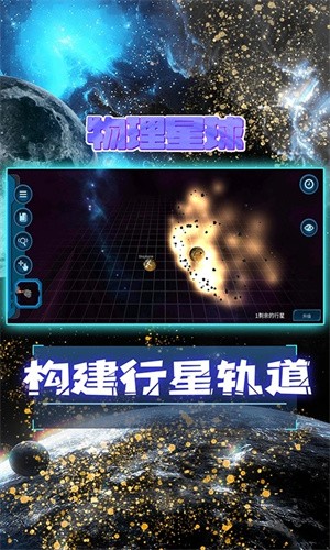 宇宙模拟器中文版截图1