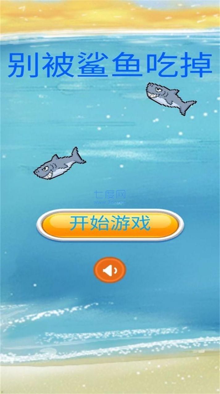别被鲨鱼吃掉游戏截图1