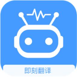 即刻翻译