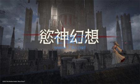 欲神幻想官网版截图2