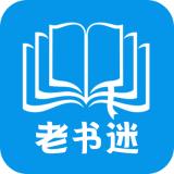 老书迷