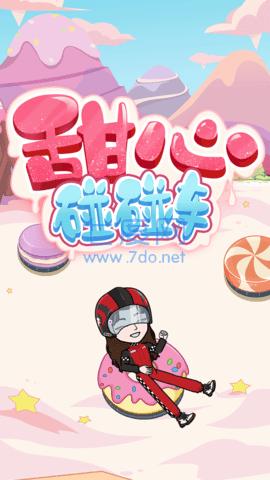 BUD甜心碰碰车截图0
