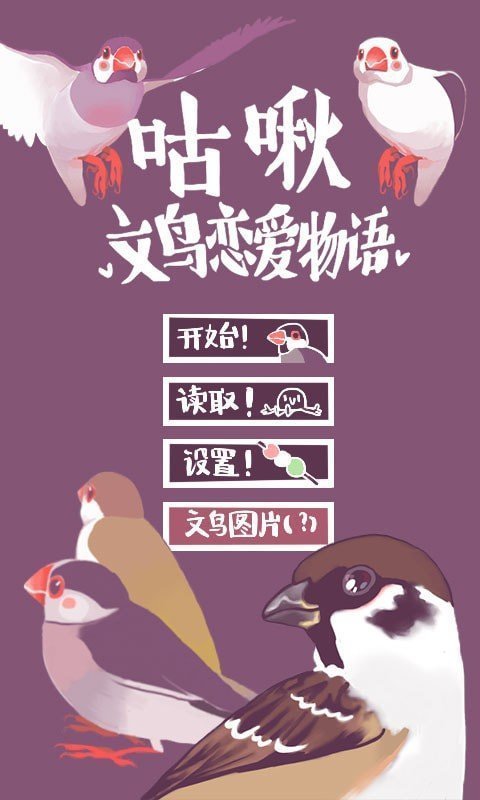 文鸟恋爱物语官方版 v4.00.00