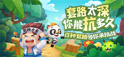 套路太深