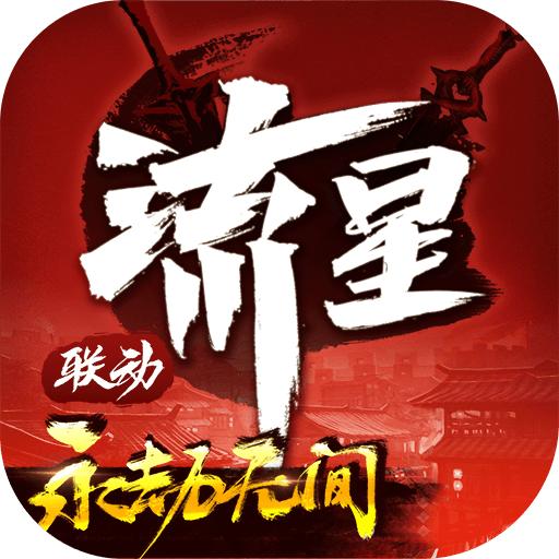 网易流星群侠传