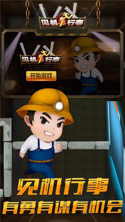 见机行事小米版截图3