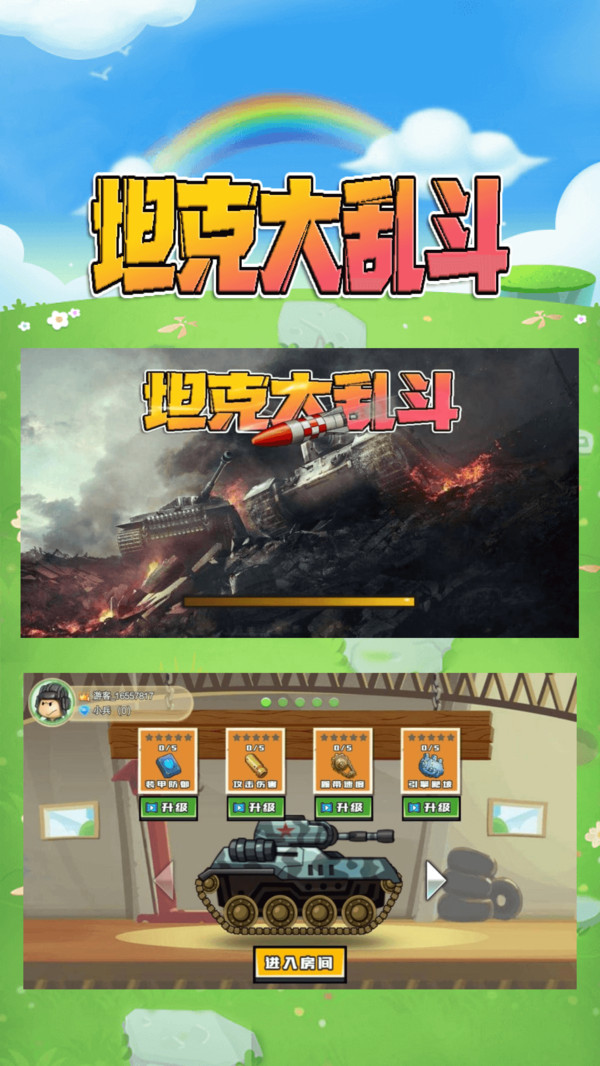 坦克大乱斗 v1.1.0