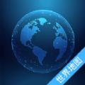 奥维世界地图APP中文版 