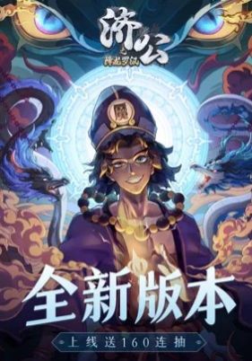 济公之降龙罗汉手游官方正式版  v5.4.3