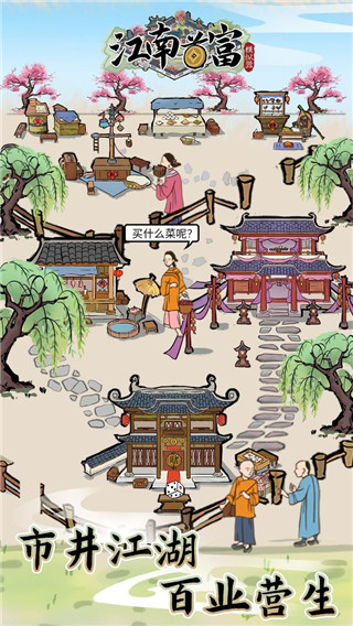 江南首富模拟器最新版截图0
