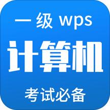 计算机一级WPS