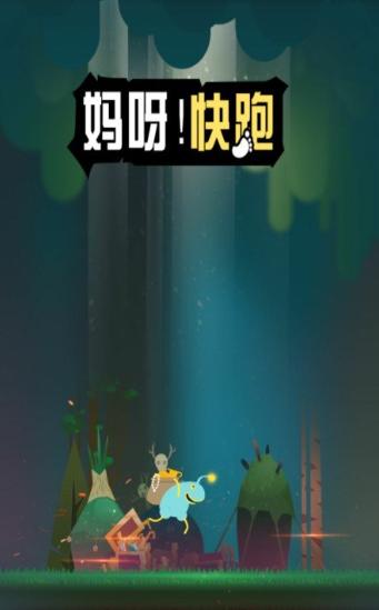 妈呀快跑截图0