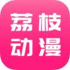 荔枝漫画