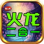 旺发火龙二合一