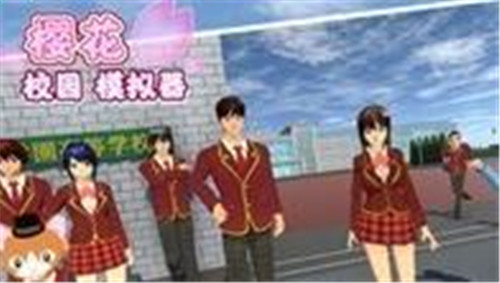 樱花校园模拟器完整版