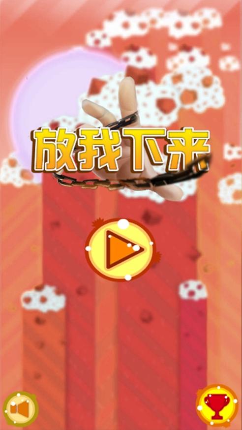 放我下来截图0