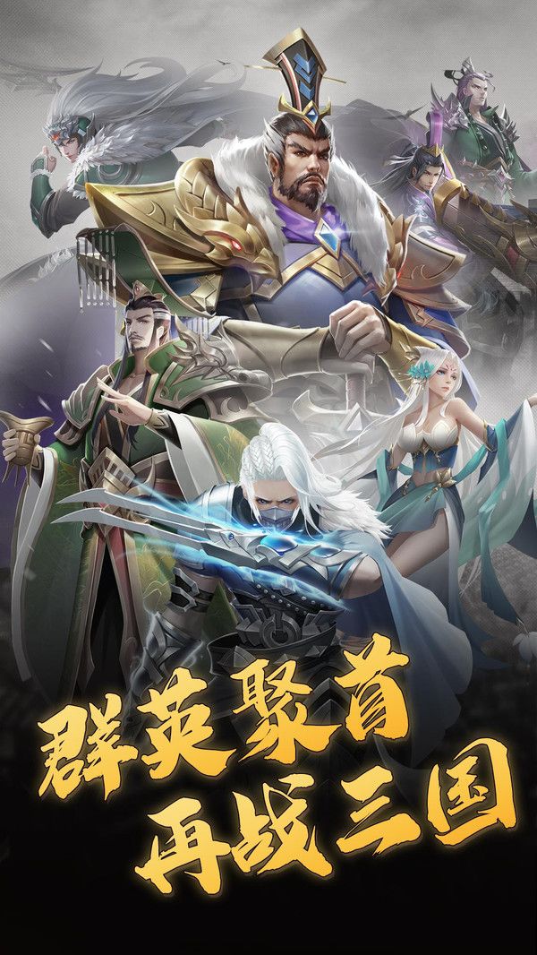 放置三国群雄逐鹿游戏官方正式版图片1