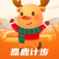 麋鹿计步软件最新版 