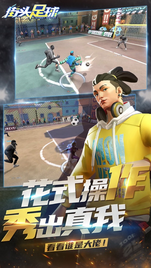 C罗代言街头足球手游官网测试服 截图1