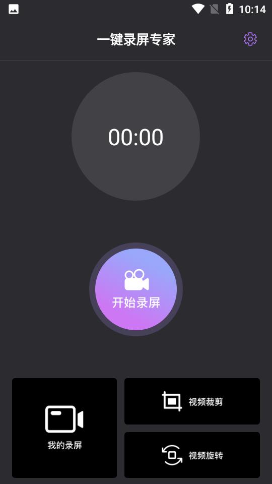 一键录屏专家截图2